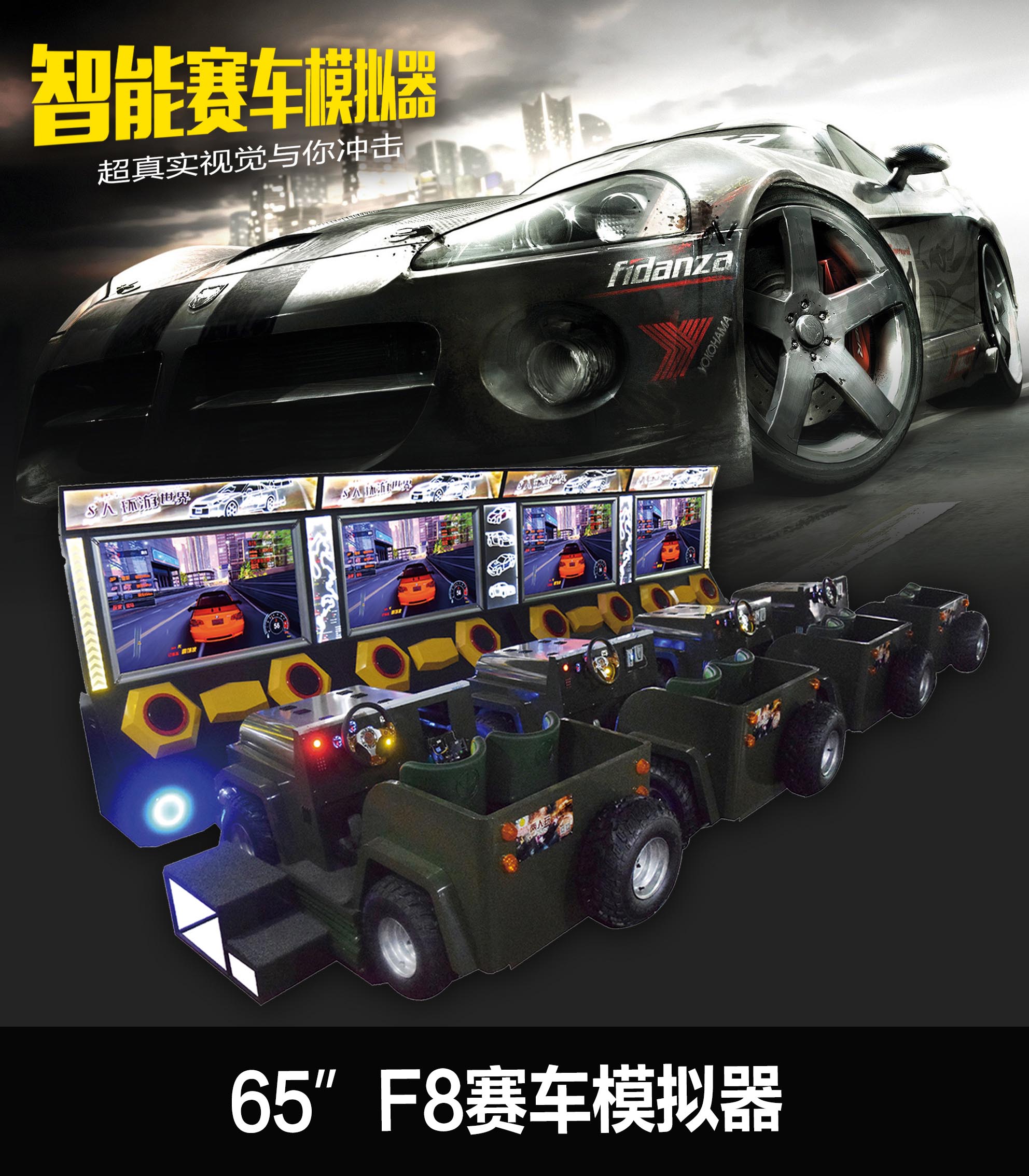 65”F8赛车模拟器